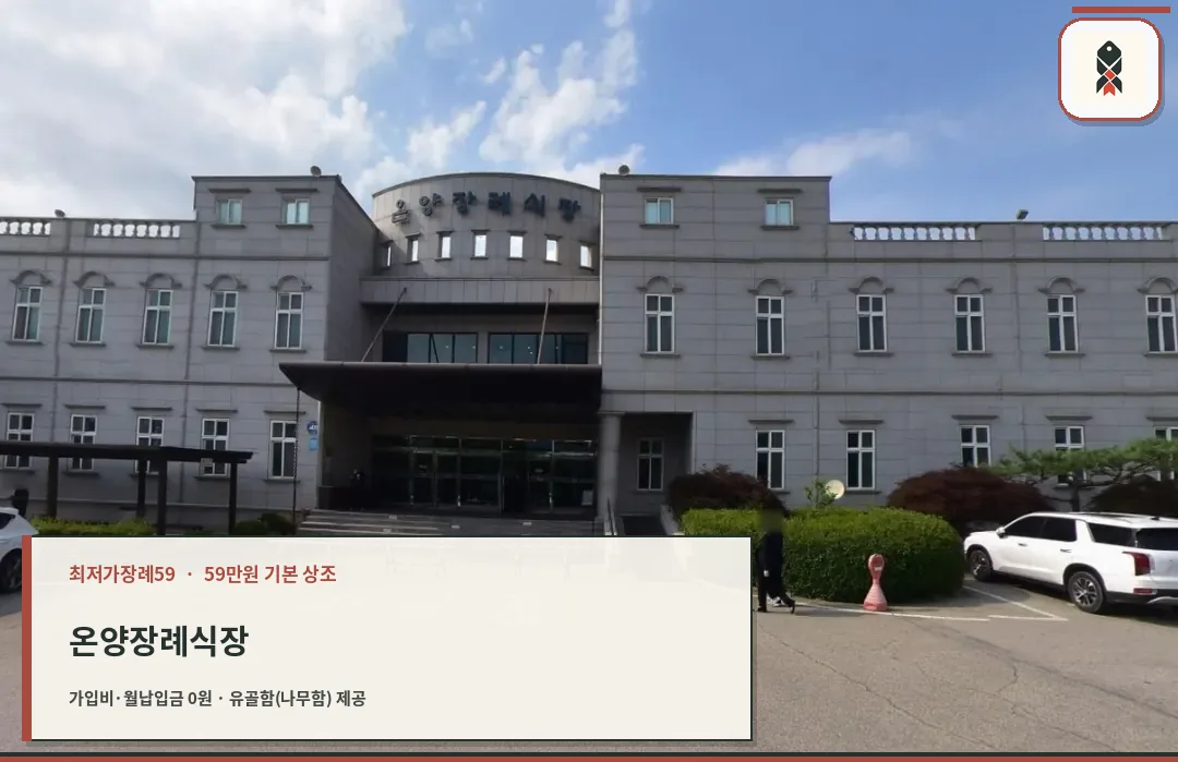 온양장례식장의 입구 전경.
