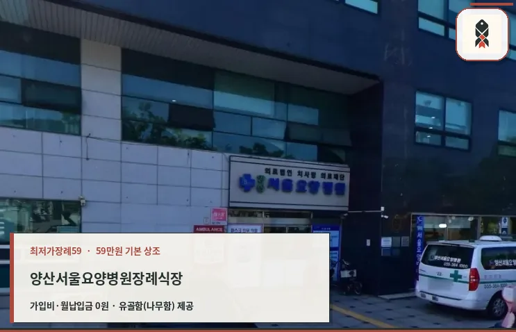 양산서울요양병원장례식장 입구 모습