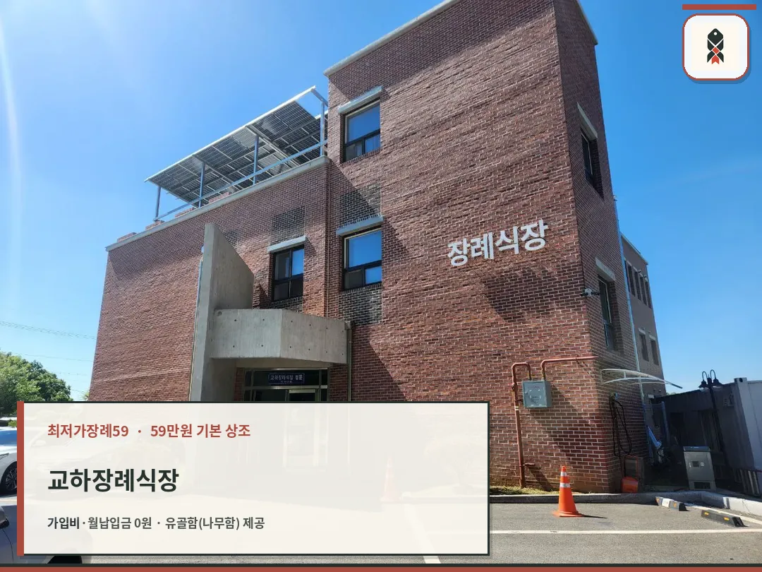 교하장례식장 외관