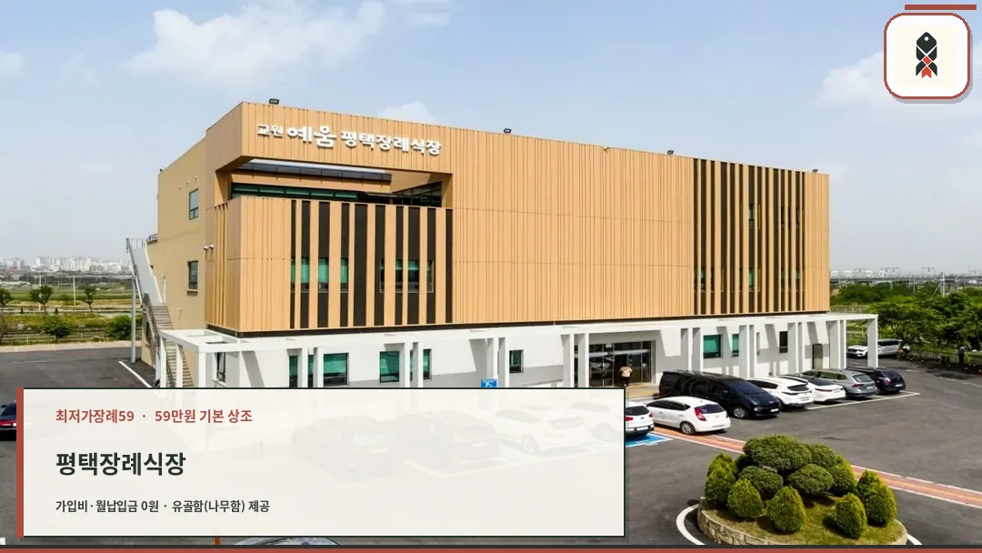 교원예움 평택장례식장 외관 전경