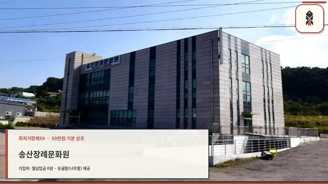 송산장례문화원 외관 전경