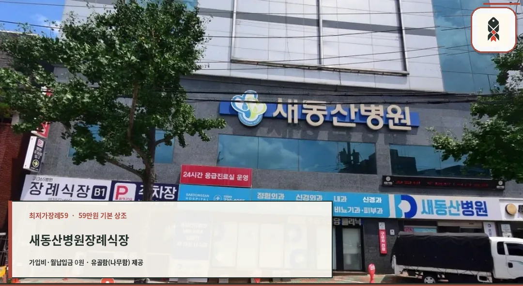 새동산병원 장례식장 외부 모습.