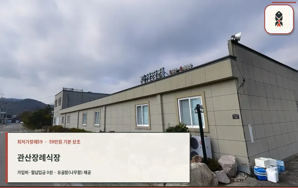 관산장례식장 외부 모습