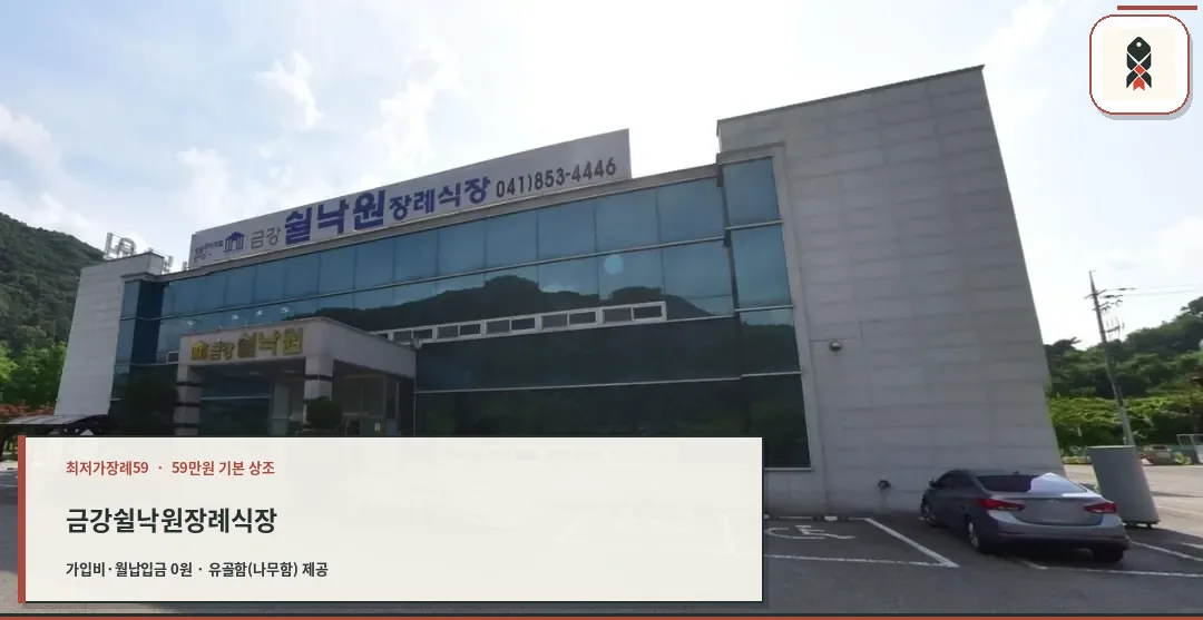 금강쉴낙원장례식장의 외관.
