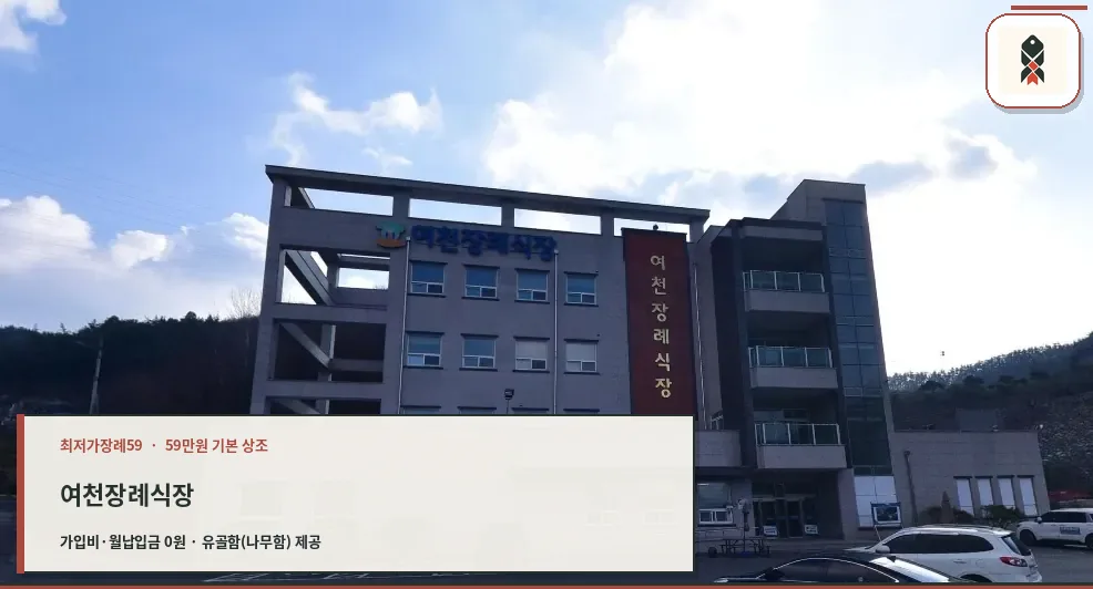 여천장례식장 외관 사진