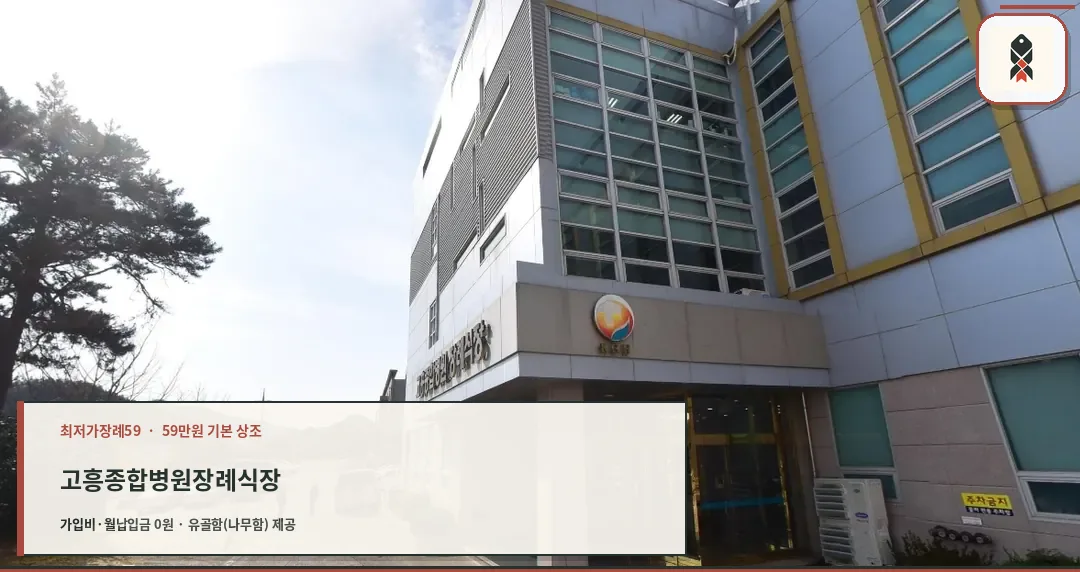고흥종합병원장례식장 외관 모습