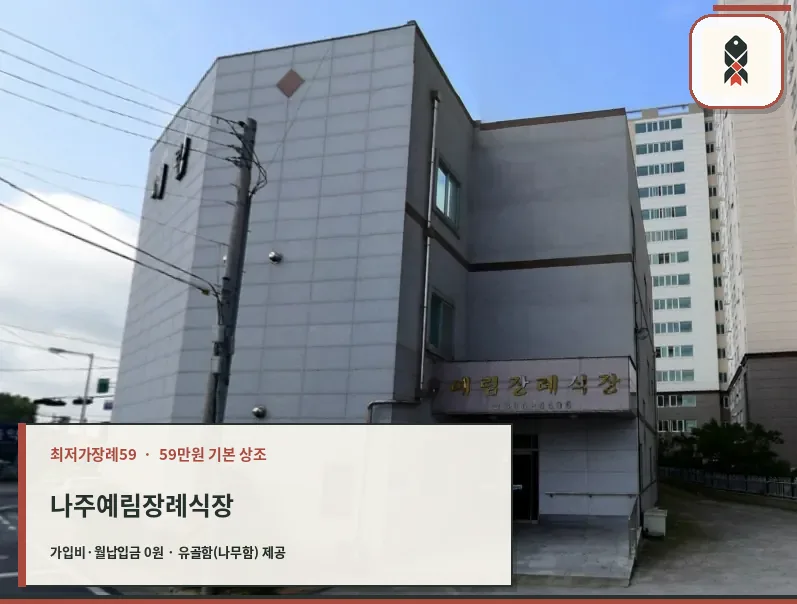 나주예림장례식장 외관