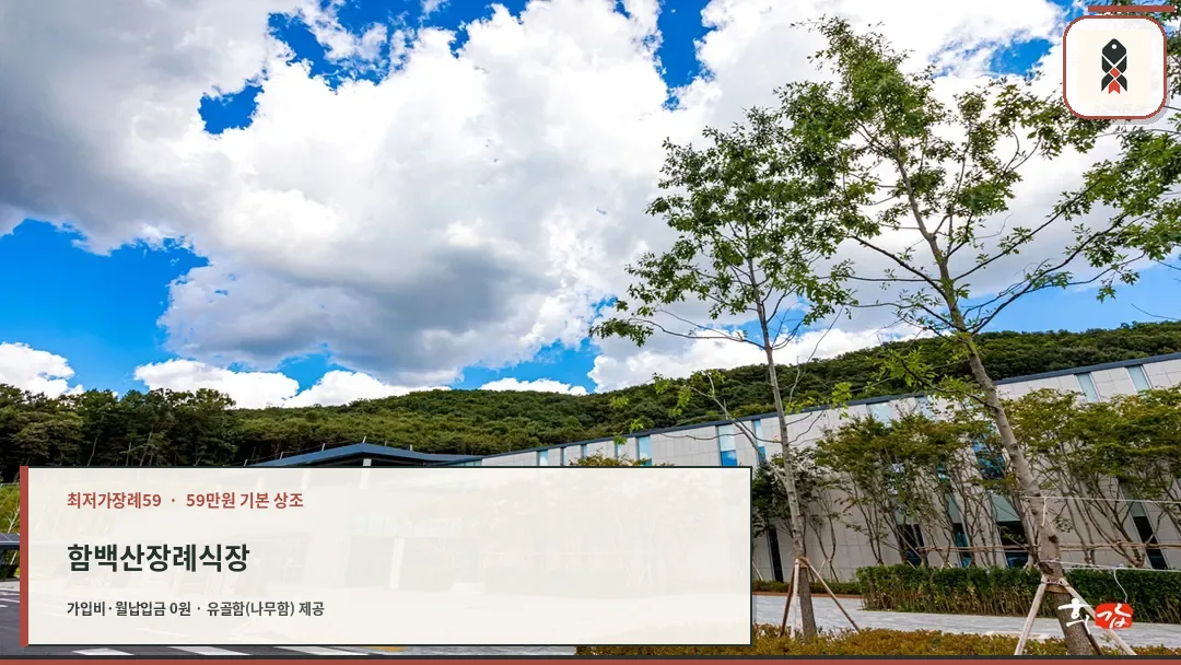 자연과 조화를 이루는 화성함백산장례식장