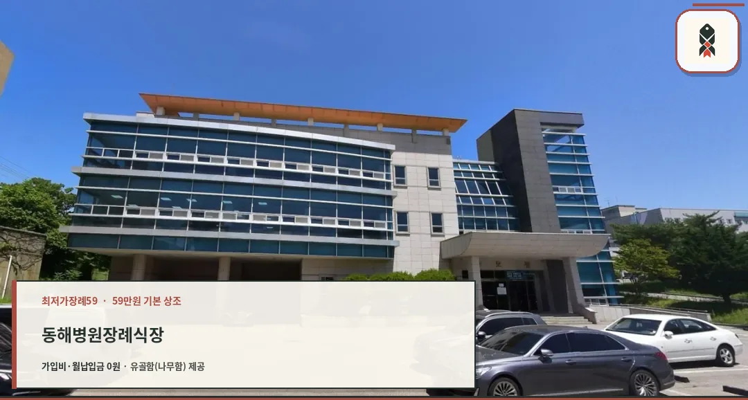 동해병원장례식장 외관 전경.