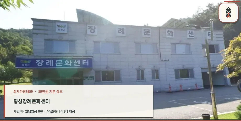 횡성장례문화센터 외부 모습