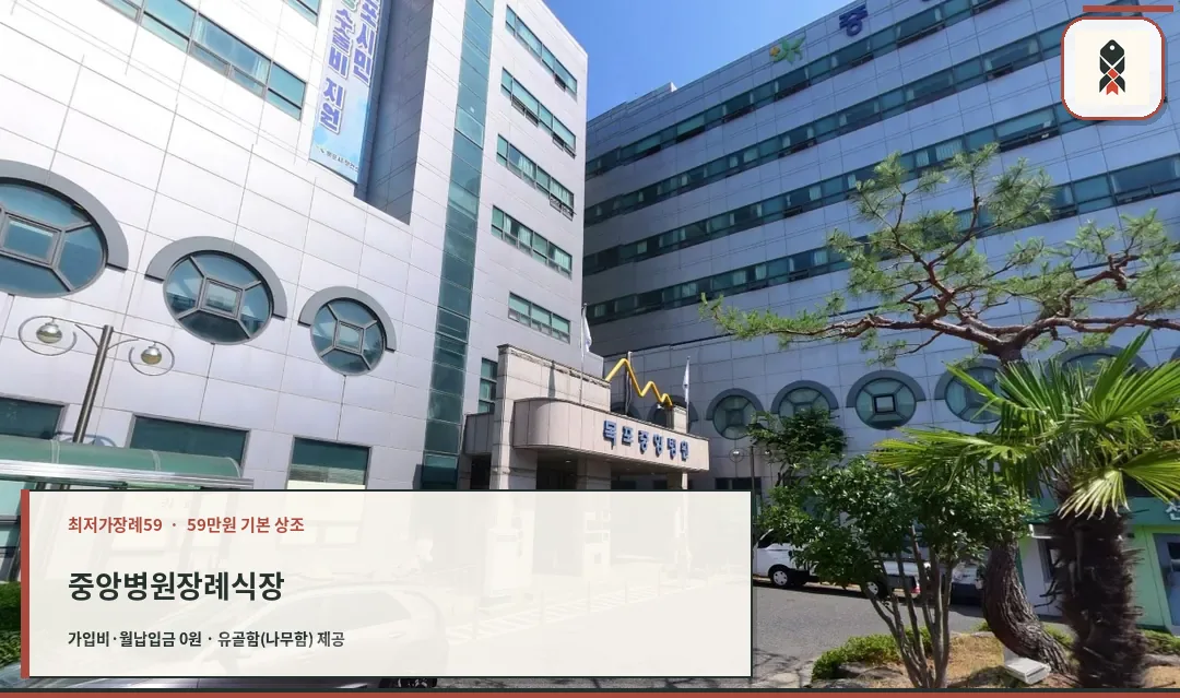 중앙병원장례식장의 외관 전경