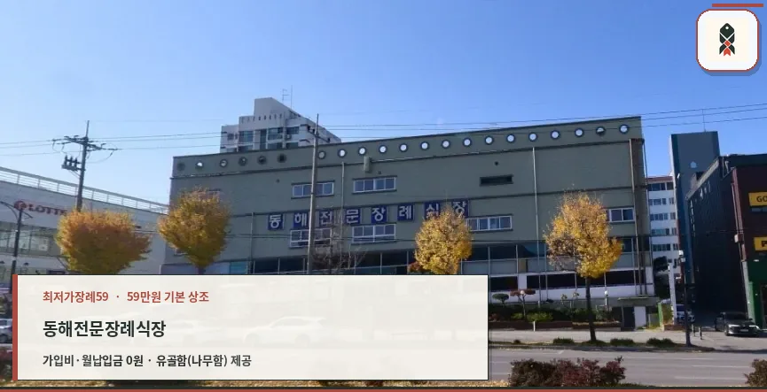 동해전문장례식장 외관 모습.