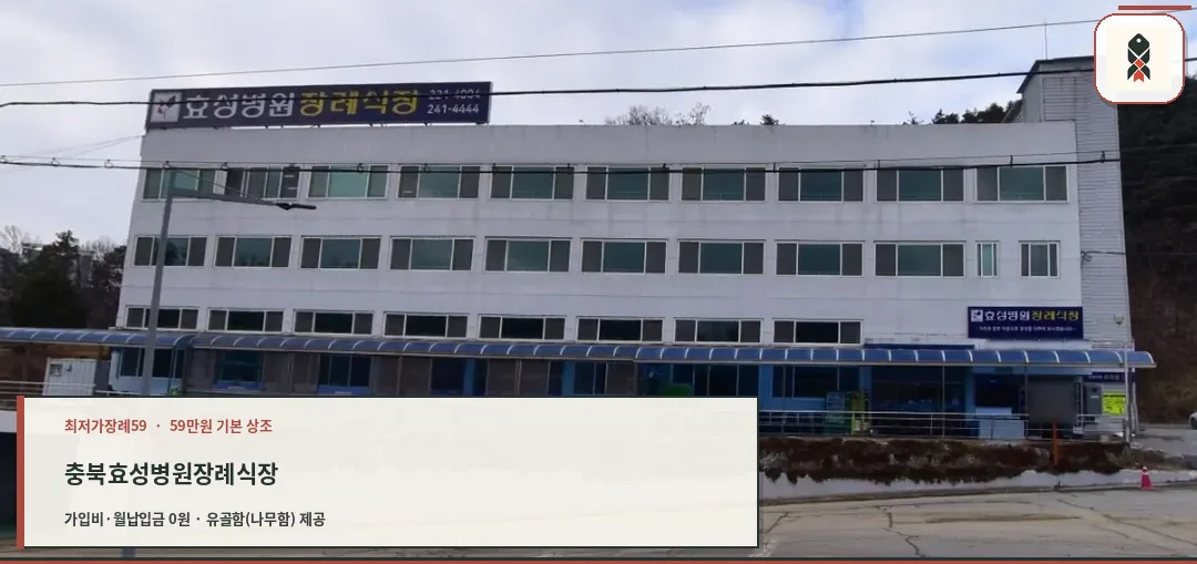 효성병원 장례식장 외부 전경