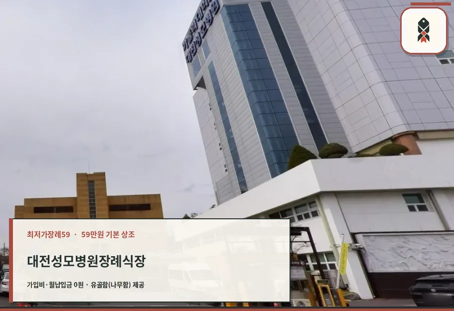 대전성모병원장례식장 외관 사진