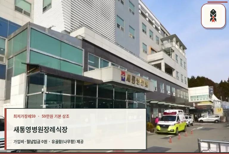 새통영병원장례식장 정면 모습.