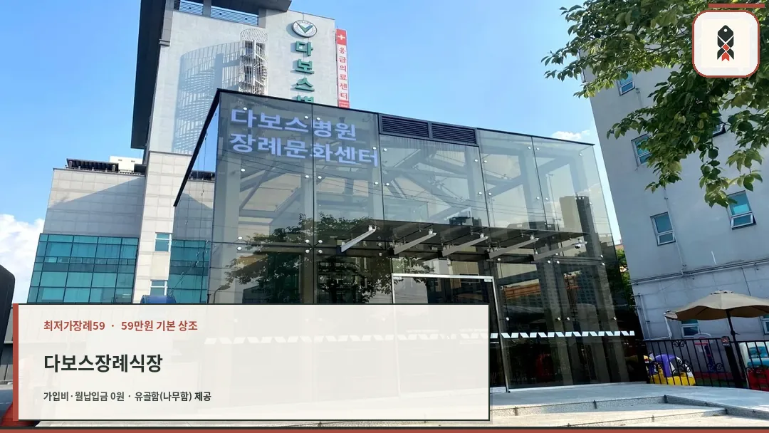 다보스병원 장례문화센터 외관