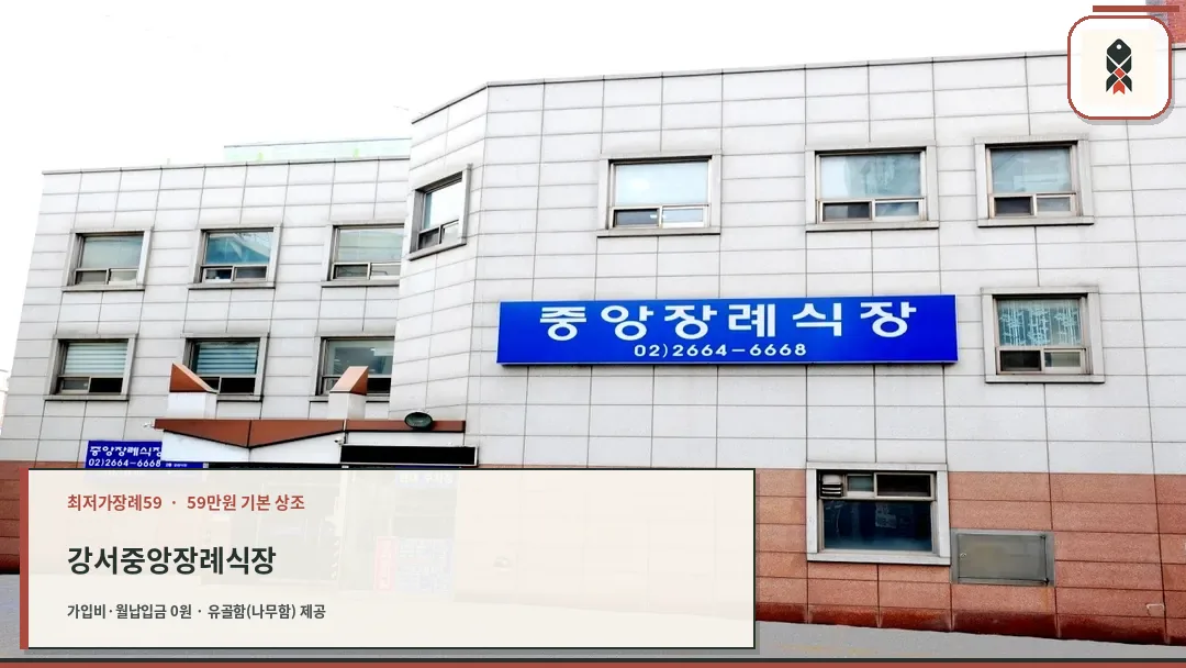 강서중앙장례식장 건물 외관 전경