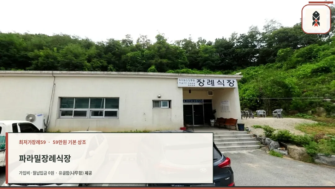 파라밀장례식장 입구 모습