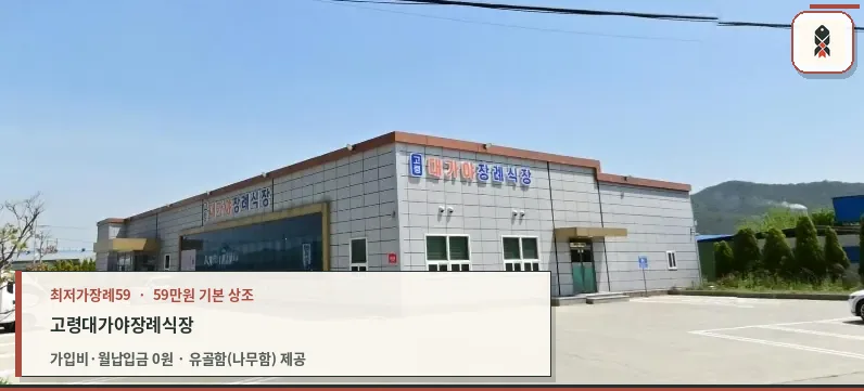 고령대가야장례식장 외부 모습