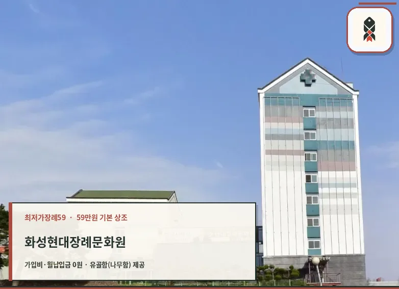 화성현대장례문화원 간판 원경 모습