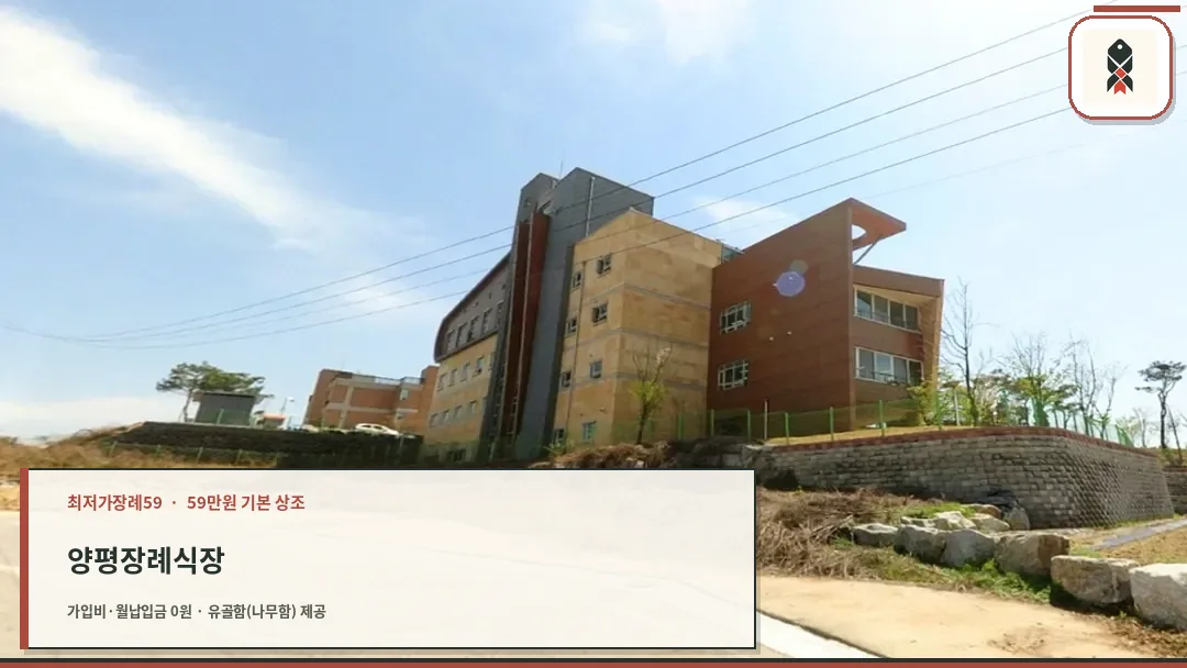 양평장례식장 외관 전경