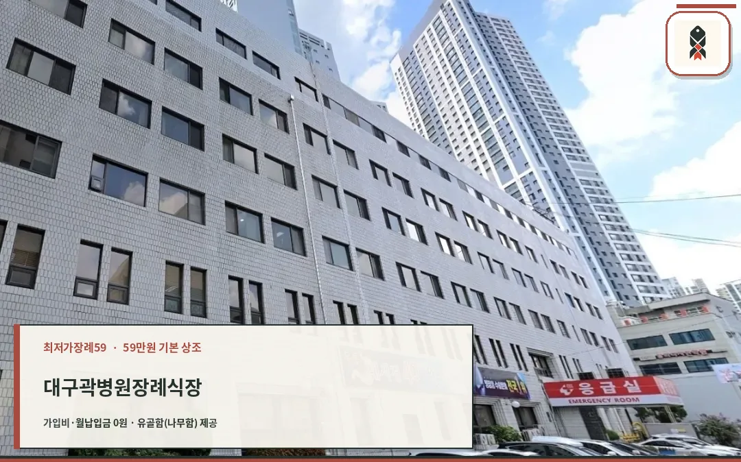 곽병원장례식장 외관 전경.