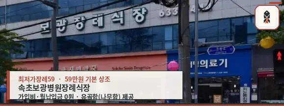 속초보광병원장례식장 외관 사진.