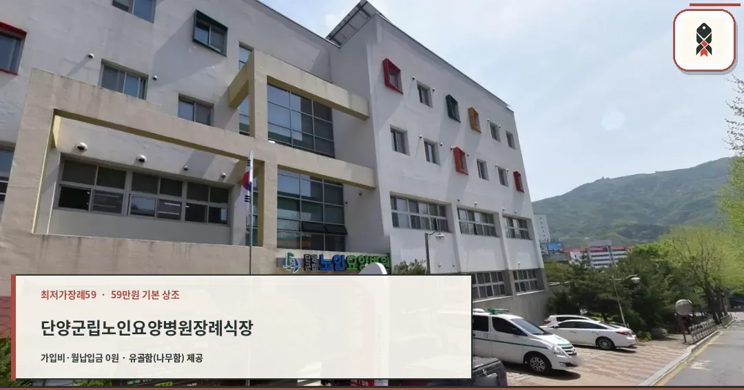 단양군립노인요양병원장례식장 외부 모습.