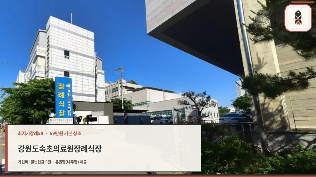 속초의료원장례식장 외부 모습.