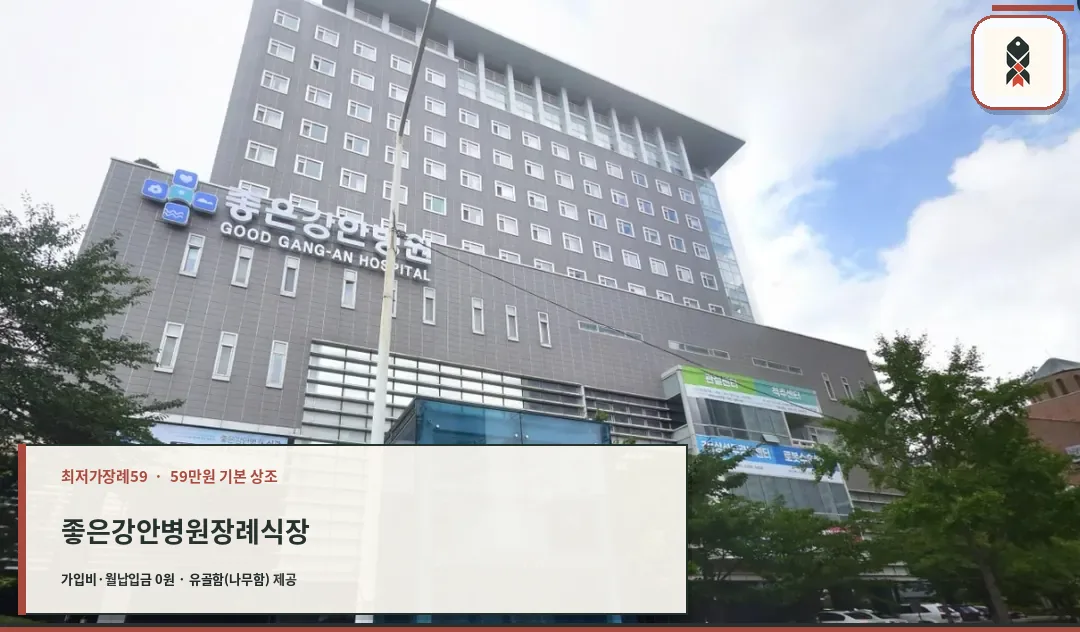 좋은강안병원장례식장 건물 외관과 입구 주변