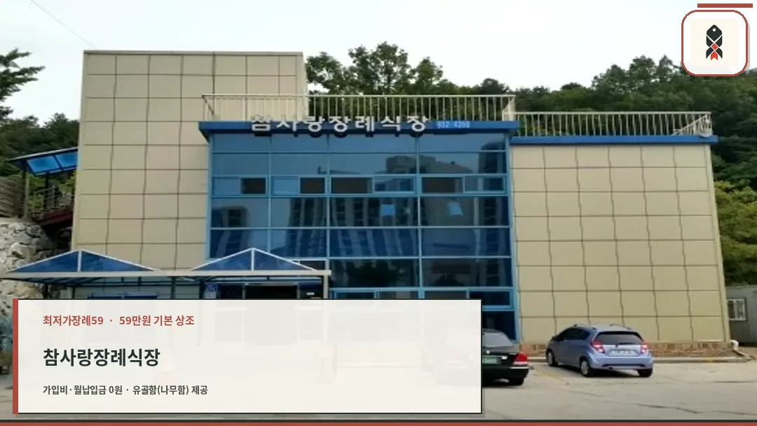 참사랑장례식장 외부 전경