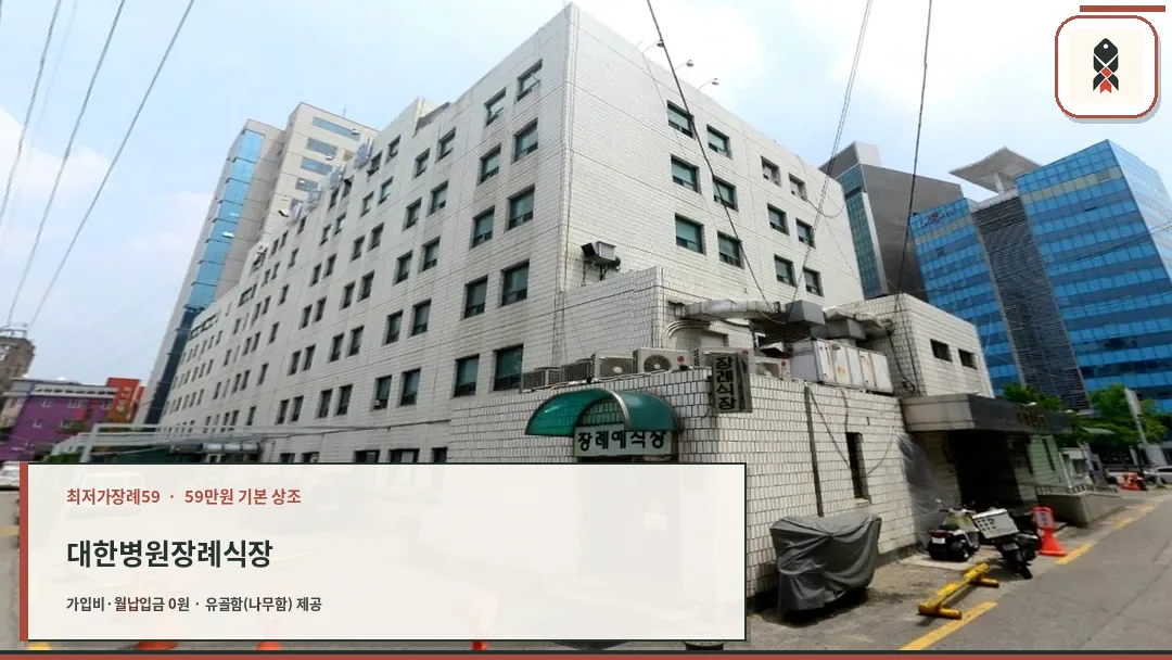 서울 대한병원장례식장 외부 건물과 장례식장 입구
