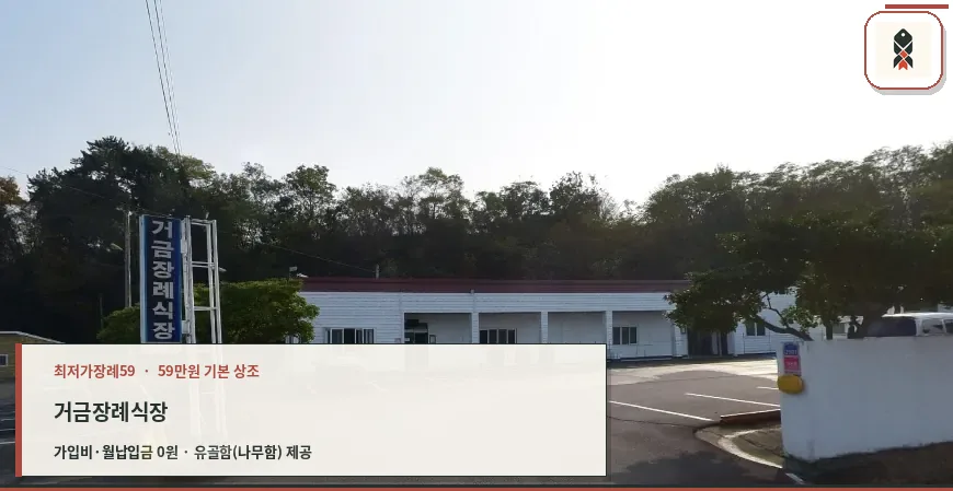 거금장례식장 전경과 주차장이 보임
