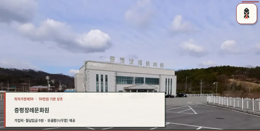 증평장례문화원 외관 사진