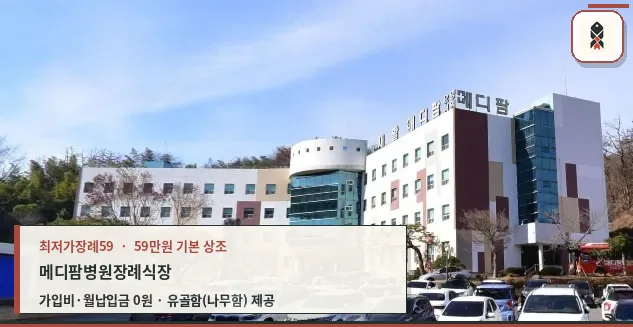 메디팜병원장례식장 외관
