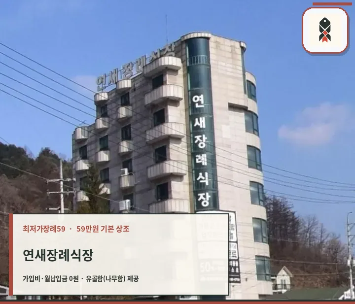 연새장례식장 세로 간판 모습