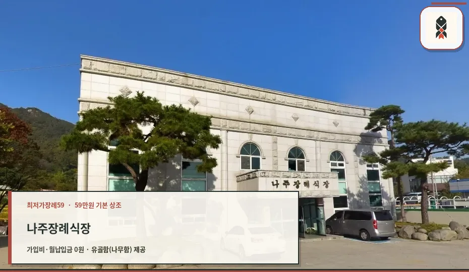 나주장례식장 외관과 주차 공간