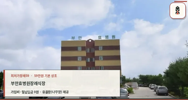 부안효병원장례식장 외관 모습