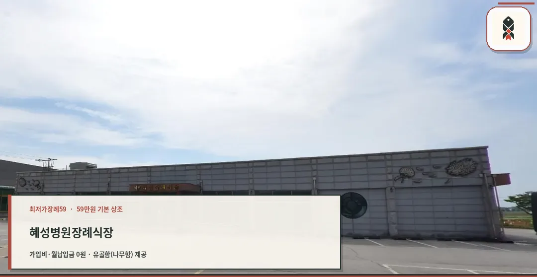 혜성병원장례식장 외부 전경