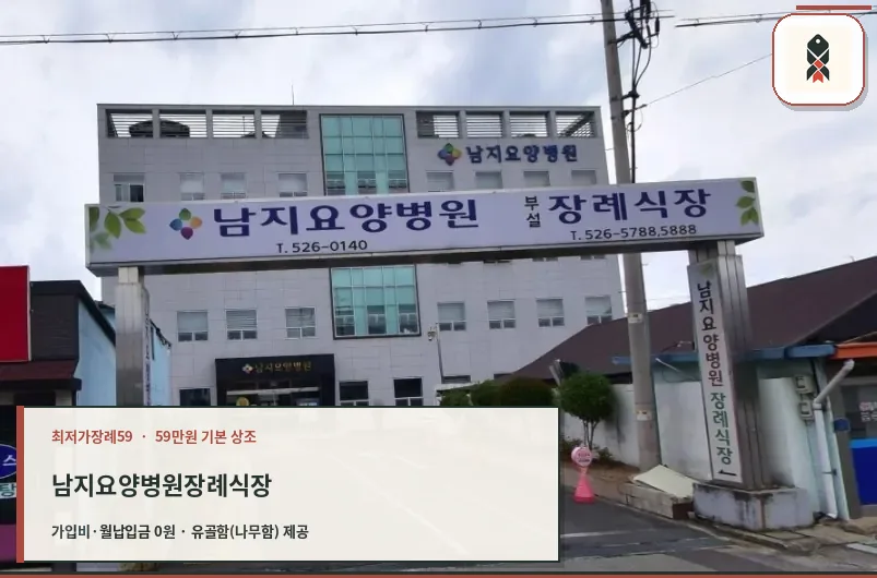 남지요양병원장례식장 외관