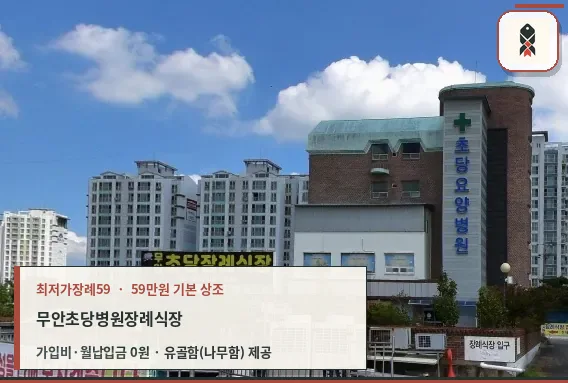 무안초당병원장례식장 외관 모습