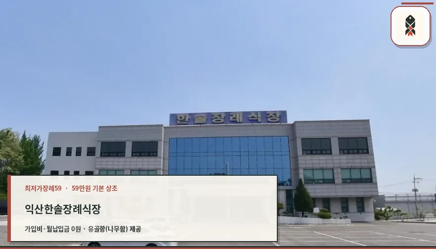 익산한솔장례식장 외관
