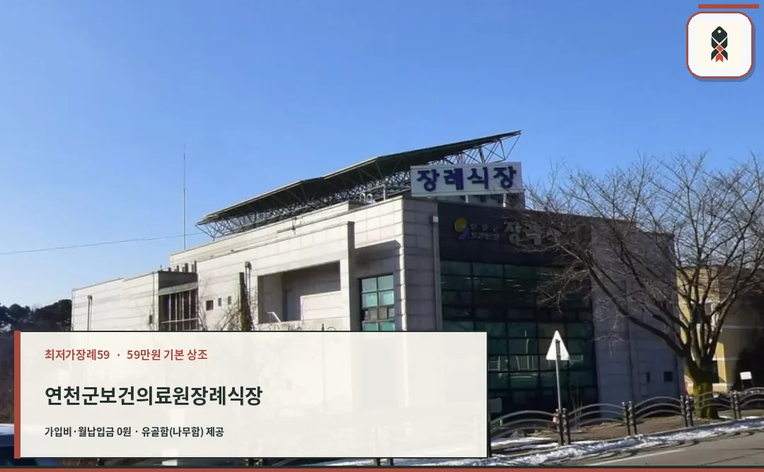 연천군보건의료원장례식장 도로변 외관