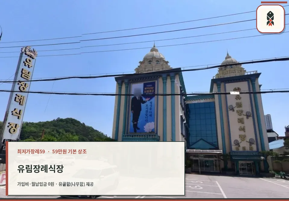 유림장례식장 외관과 넓은 주차 공간