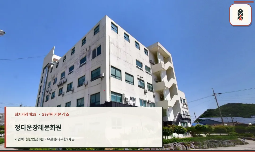 정다운장례문화원의 외관 모습.