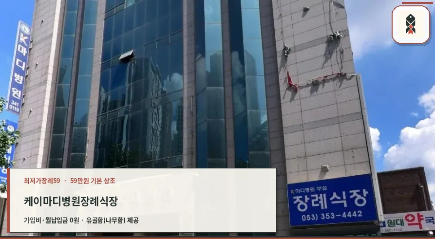 케이마디병원장례식장 외관 모습.