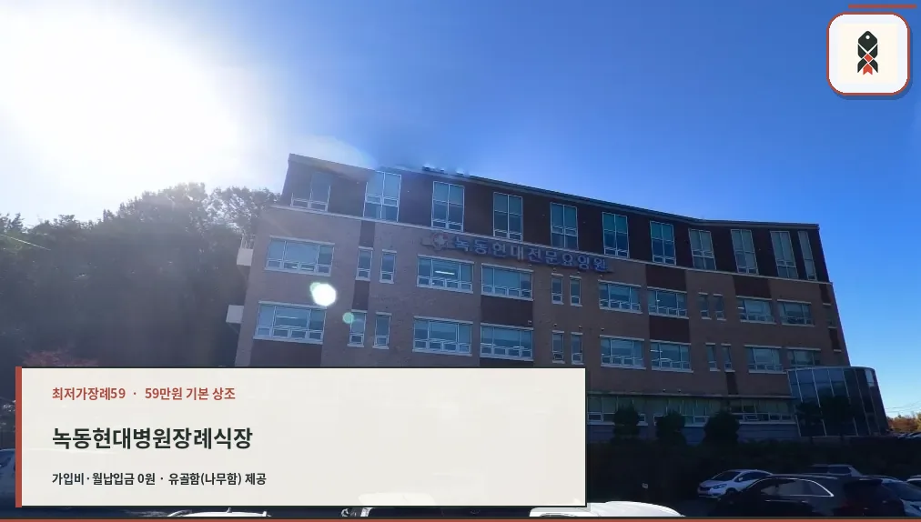 녹동현대병원장례식장 외관 모습