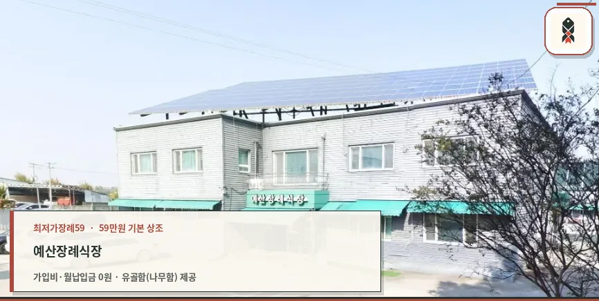 예산장례식장 외부 모습