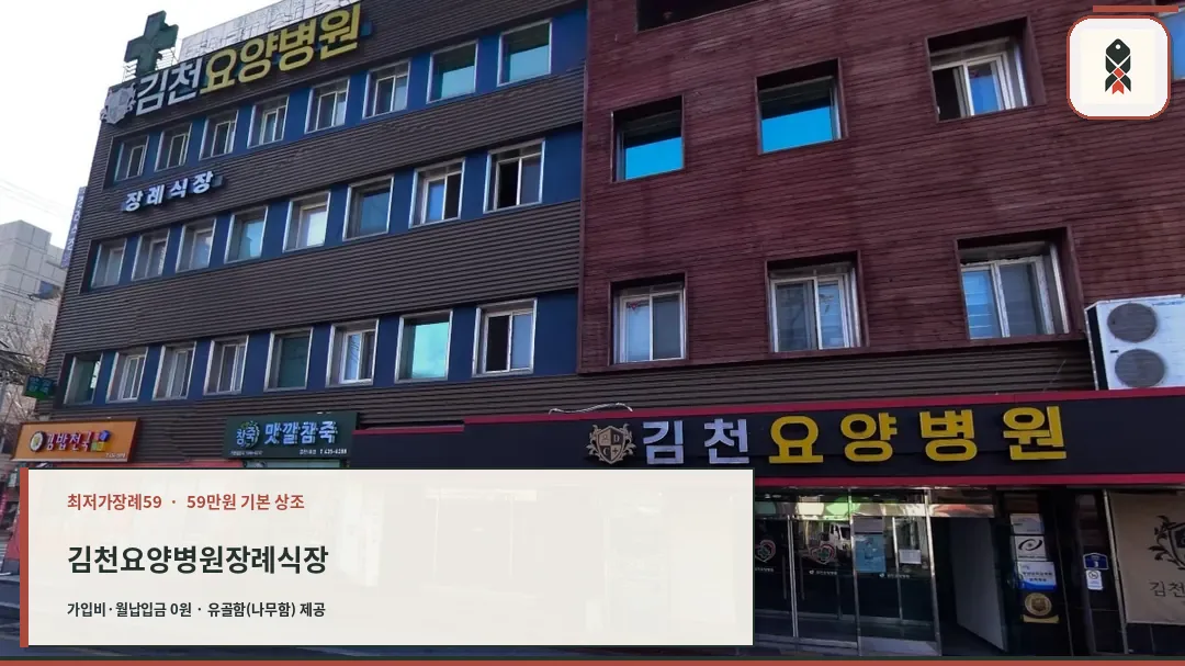 김천요양병원장례식장 외관 모습