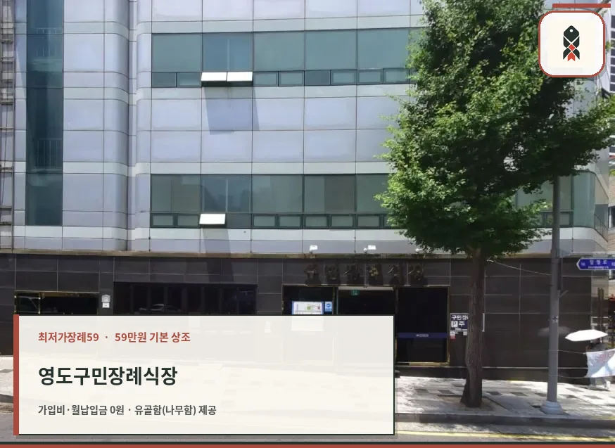 구민장례식장 건물 외관과 입구 모습